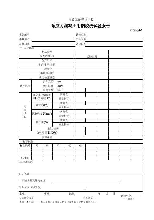 404B.预应力混凝土用钢绞线试验报告