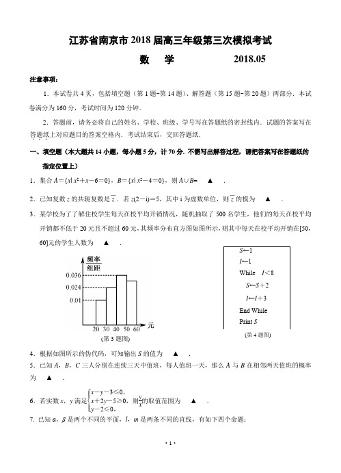 【高考模拟】江苏省南京市、盐城市2018届高三第三次模拟考试_数学(word版有答案)