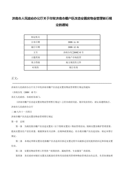 济南市人民政府办公厅关于印发济南市棚户区改造安置房物业管理暂行规定的通知-济政办发[2009]43号