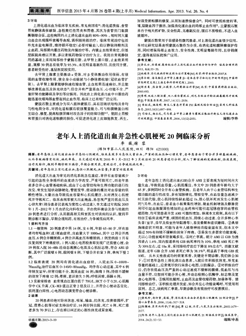 老年人上消化道出血并急性心肌梗死20例临床分析