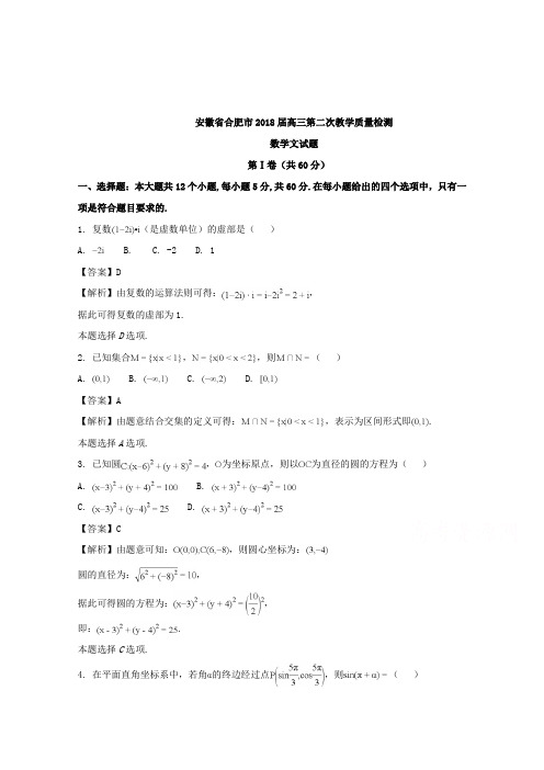 【数学】安徽省合肥市2018届高三第二次教学质量检测数学文试题含解析