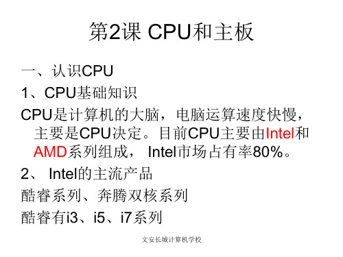 第2章CPU和主板