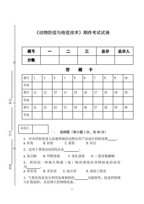 《动物防疫与检疫技术》期终考试试卷