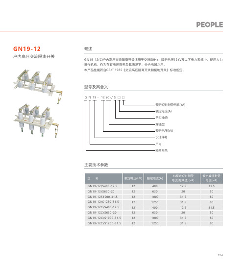 人民电器 GN19-12(C)型户内高压交流隔离开关 产品说明书