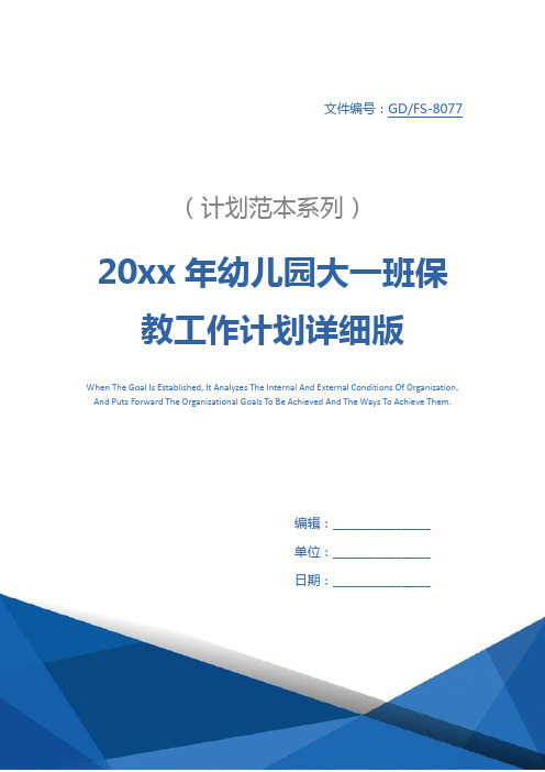 20xx年幼儿园大一班保教工作计划详细版