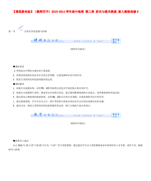 (教师用书)高中地理 第三章 防灾与救灾教案 新人教版选修5