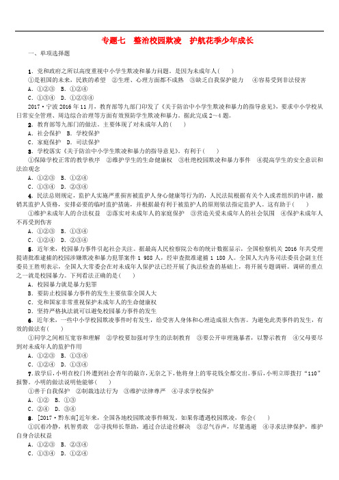 年中考政治热点专题整治校园欺凌护航花季少年成长复习测试教科版 精品教案(大赛等奖作品)