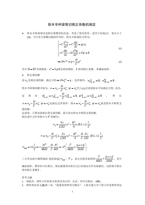 剪切修正系数的测定