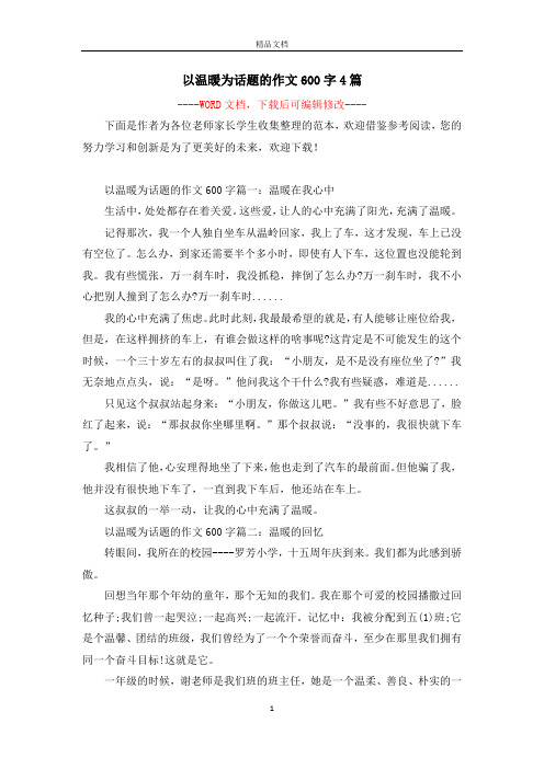 以温暖为话题的作文600字4篇