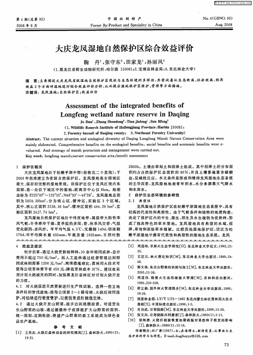 大庆龙凤湿地自然保护区综合效益评价