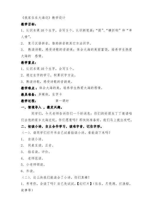 北师大版小学语文一年级上册《第六单元 大海 1 我家住在大海边》优质课教学设计_14