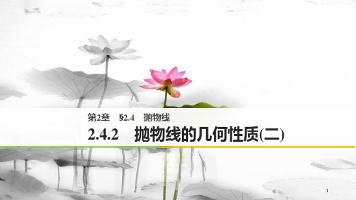 高中数学 第二章 圆锥曲线与方程 2.4.2 抛物线的几何性质(二)课件 苏教版选修1-1.pptx