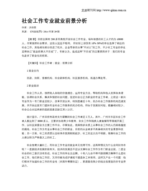 社会工作专业就业前景分析