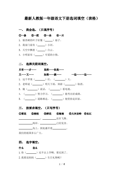 最新人教版一年级语文下册选词填空(表格)