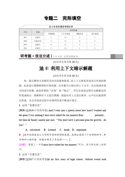 2018版高考英语二轮教师用书：第1部分 专题2 技法1 利用上下文暗示解题 Word版含解析