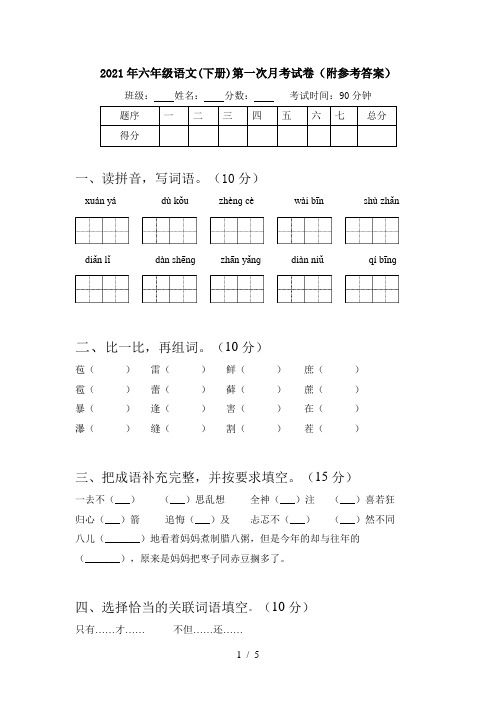 2021年六年级语文(下册)第一次月考试卷(附参考答案)