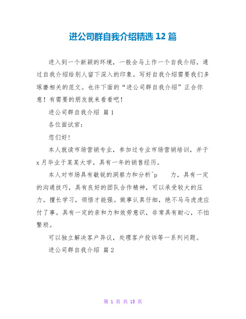 进公司群自我介绍精选12篇