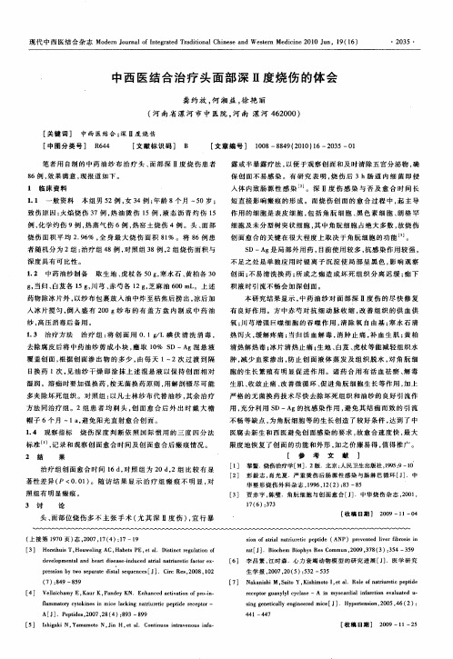 中西医结合治疗头面部深Ⅱ度烧伤的体会