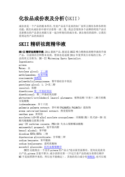 化妆品成份表及分析(SKII)