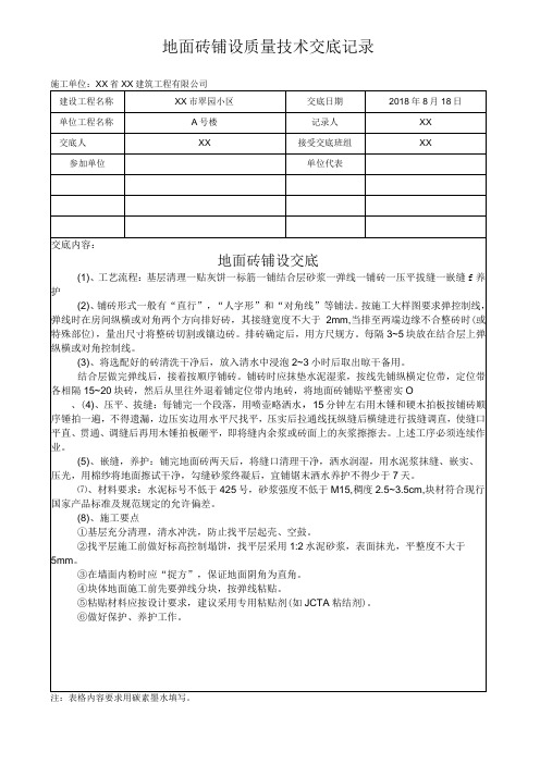 地面砖铺设质量技术交底记录