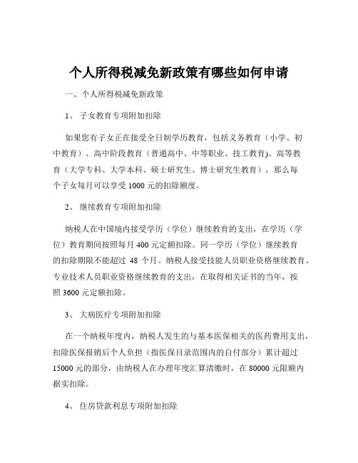 个人所得税减免新政策有哪些如何申请