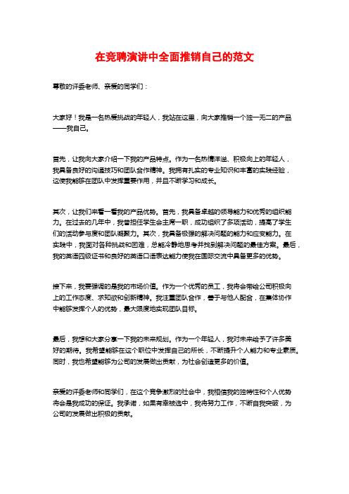 在竞聘演讲中全面推销自己的范文