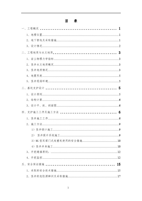 深圳地铁5号线竖井施工安全专项方案