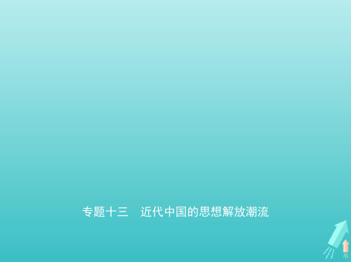 高考历史一轮总复习第四部分中国近代史专题十三近代中国的思想解放潮流课件