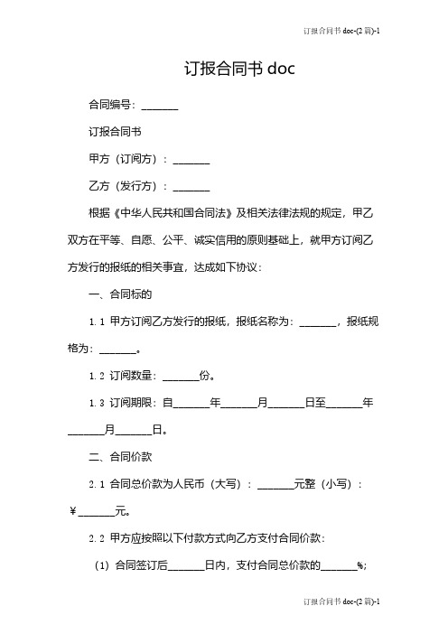 订报合同书doc-(2篇)