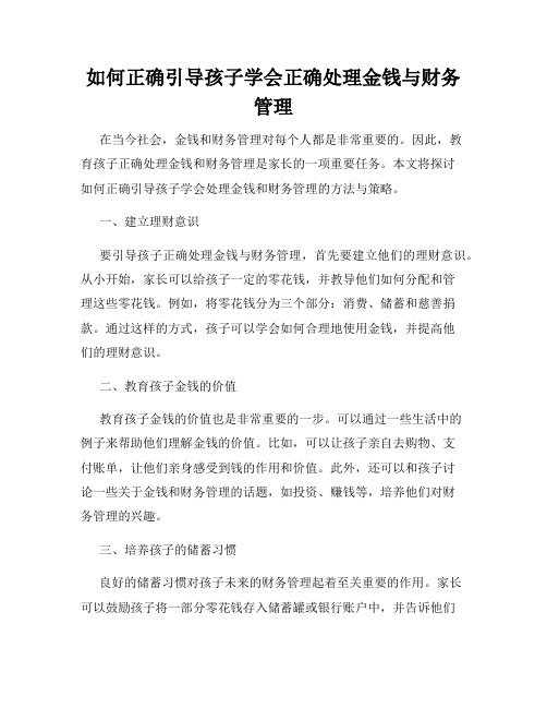 如何正确引导孩子学会正确处理金钱与财务管理