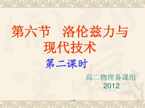 洛伦兹力与现代技术第六节2012第二课时