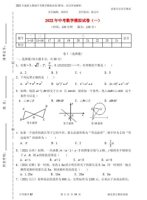 2021年最新人教版中考数学模拟试卷及答案(10套)