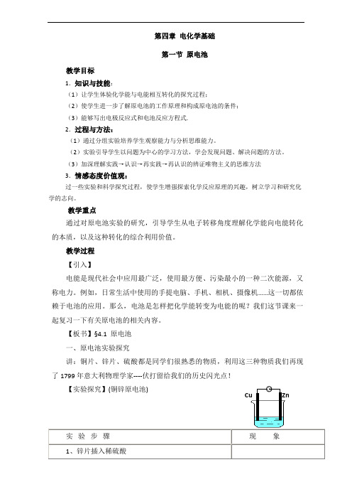 整合人教版高二化学选修四 4.1 原电池教案