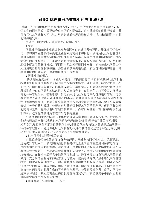 同业对标在供电所管理中的应用 翟礼明