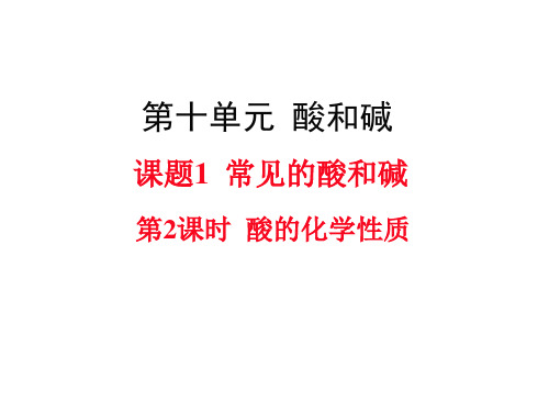 人教版九年级化学教学课件：10.1.2 酸的化学性质 (共16张PPT)