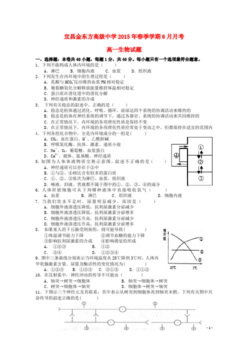 湖北省宜昌市金东方高级中学高一生物6月月考试题