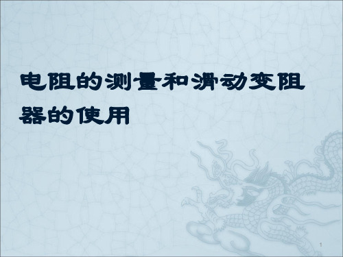 电阻的测量和滑动变阻器的使用ppt课件