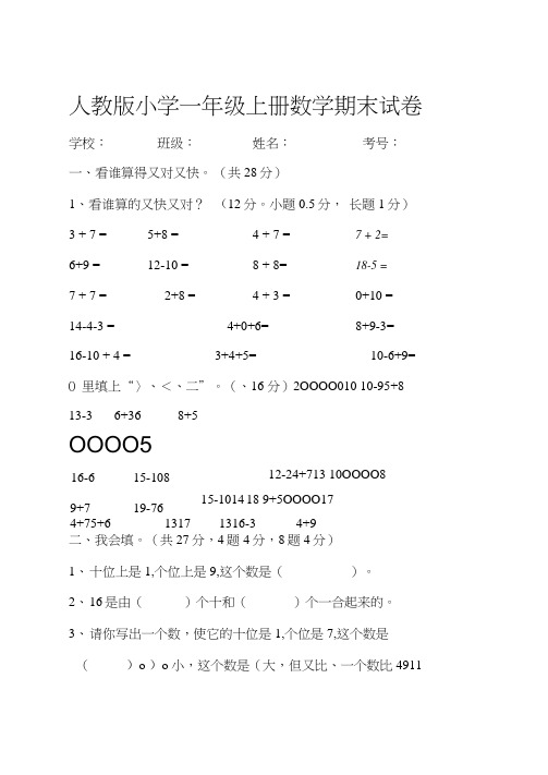 20192020人教版小学一年级上册数学期末试卷