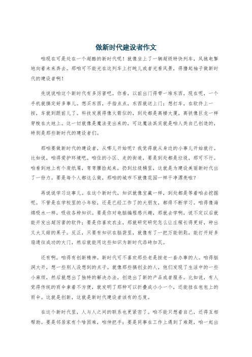 做新时代建设者作文