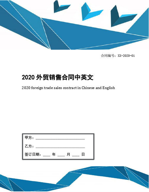 2020外贸销售合同中英文