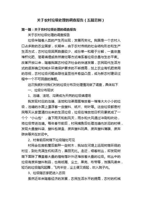 关于农村垃圾处理的调查报告(五篇范例)