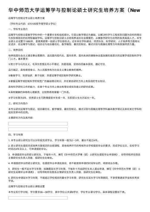 华中师范大学运筹学与控制论硕士研究生培养方案（New