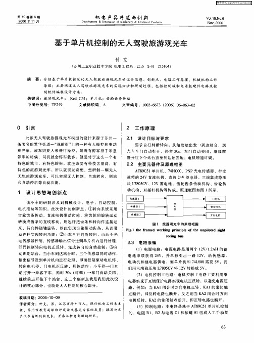 基于单片机控制的无人驾驶旅游观光车