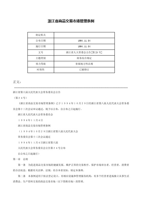 浙江省商品交易市场管理条例-浙江省人大常委会公告[第24号]