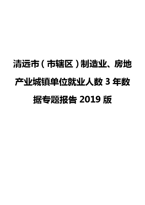 清远市(市辖区)制造业、房地产业城镇单位就业人数3年数据专题报告2019版