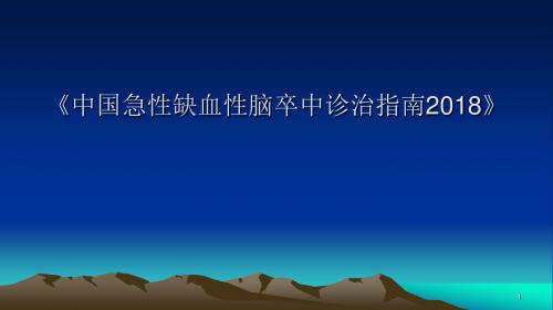 中国急性缺血性脑卒中诊治指南ppt课件