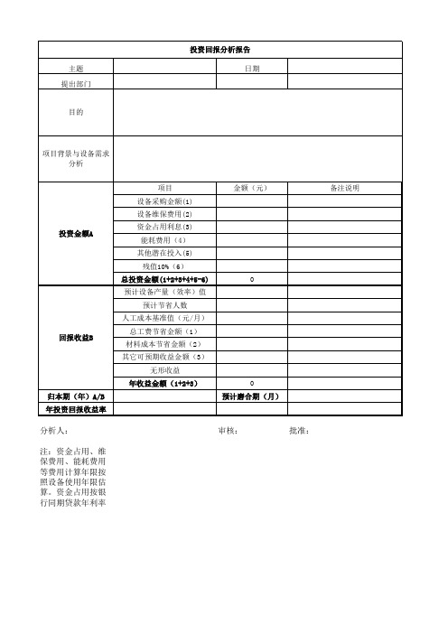 设备投资回报分析模板