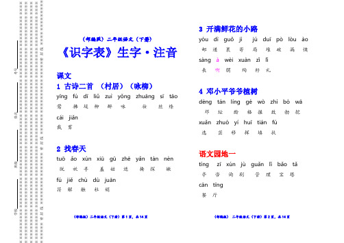 (部编版)二年级语文(下册)《识字表》注音【教育部审定2017】