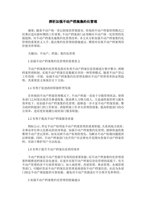 探析加强不动产档案集约化管理