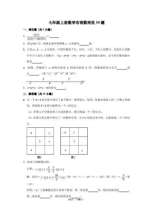 七年级上册数学有理数培优50题含详细答案